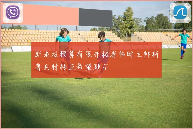 新老板预算有限开拓者临时主帅斯普利特转正希望渺茫
