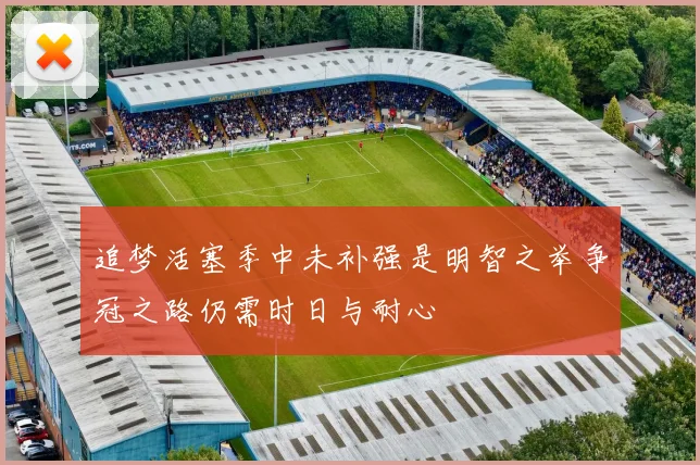 追梦活塞季中未补强是明智之举争冠之路仍需时日与耐心